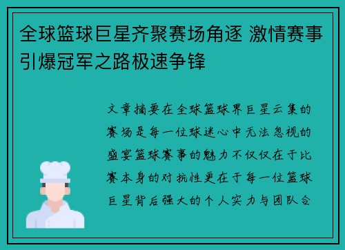 全球篮球巨星齐聚赛场角逐 激情赛事引爆冠军之路极速争锋