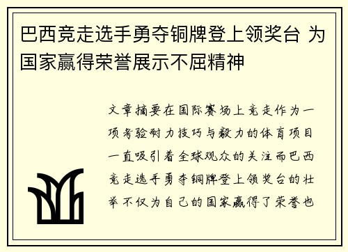 巴西竞走选手勇夺铜牌登上领奖台 为国家赢得荣誉展示不屈精神