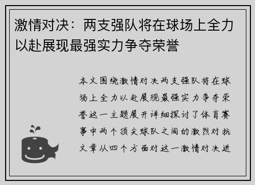 激情对决：两支强队将在球场上全力以赴展现最强实力争夺荣誉