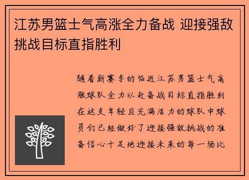 江苏男篮士气高涨全力备战 迎接强敌挑战目标直指胜利