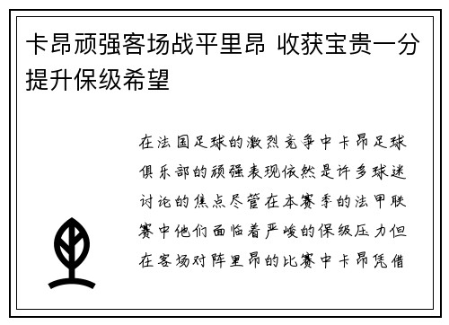 卡昂顽强客场战平里昂 收获宝贵一分提升保级希望