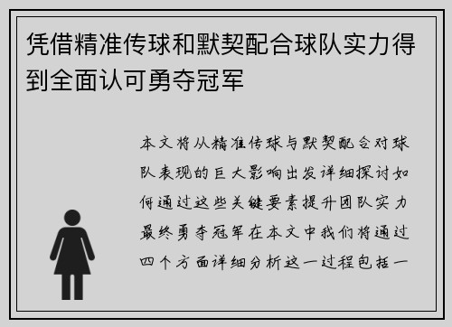 凭借精准传球和默契配合球队实力得到全面认可勇夺冠军