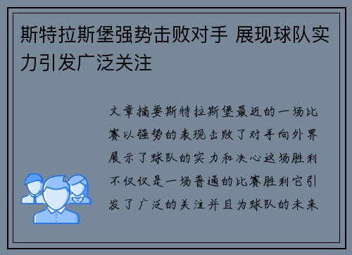 斯特拉斯堡强势击败对手 展现球队实力引发广泛关注