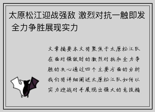 太原松江迎战强敌 激烈对抗一触即发 全力争胜展现实力