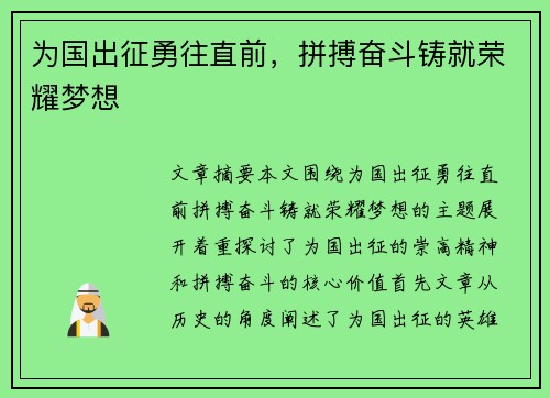 为国出征勇往直前，拼搏奋斗铸就荣耀梦想