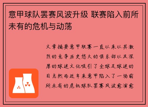 意甲球队罢赛风波升级 联赛陷入前所未有的危机与动荡