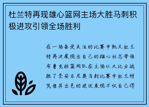 杜兰特再现雄心篮网主场大胜马刺积极进攻引领全场胜利