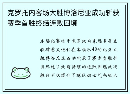 克罗托内客场大胜博洛尼亚成功斩获赛季首胜终结连败困境