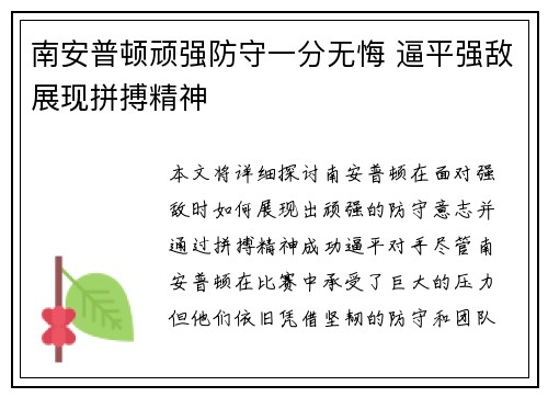 南安普顿顽强防守一分无悔 逼平强敌展现拼搏精神