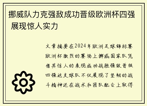 挪威队力克强敌成功晋级欧洲杯四强 展现惊人实力