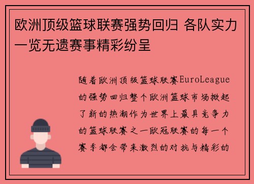 欧洲顶级篮球联赛强势回归 各队实力一览无遗赛事精彩纷呈