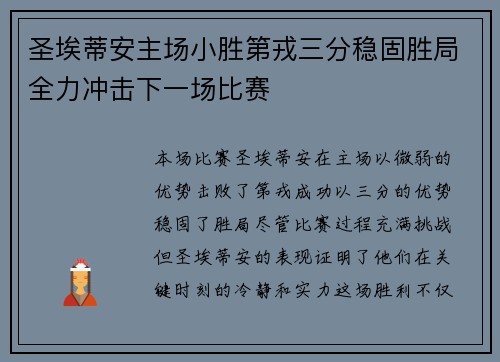 圣埃蒂安主场小胜第戎三分稳固胜局全力冲击下一场比赛
