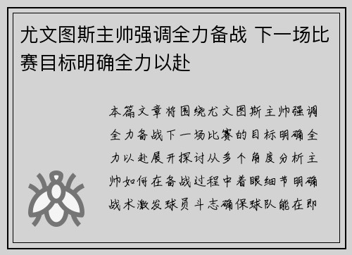 尤文图斯主帅强调全力备战 下一场比赛目标明确全力以赴