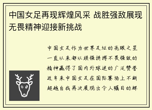 中国女足再现辉煌风采 战胜强敌展现无畏精神迎接新挑战