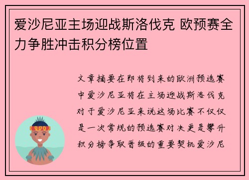 爱沙尼亚主场迎战斯洛伐克 欧预赛全力争胜冲击积分榜位置