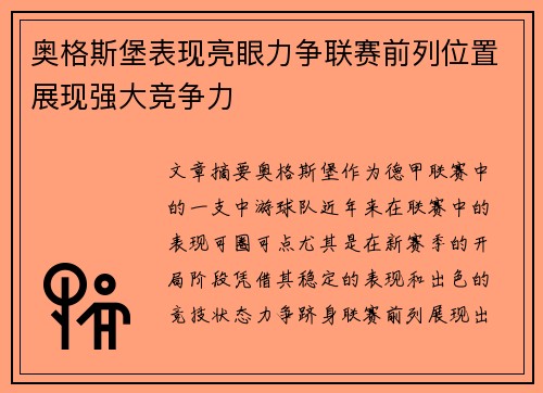 奥格斯堡表现亮眼力争联赛前列位置展现强大竞争力
