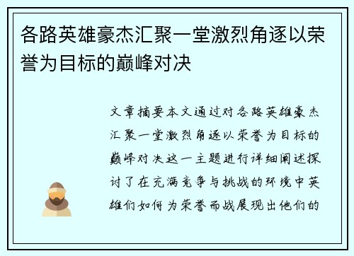 各路英雄豪杰汇聚一堂激烈角逐以荣誉为目标的巅峰对决