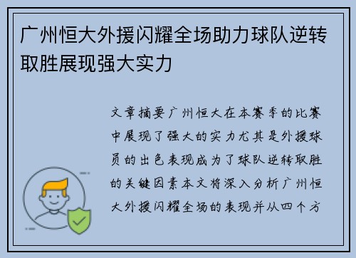 广州恒大外援闪耀全场助力球队逆转取胜展现强大实力