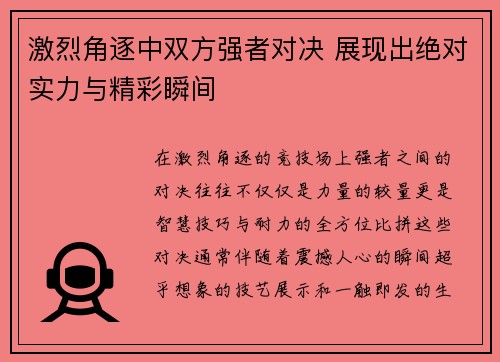 激烈角逐中双方强者对决 展现出绝对实力与精彩瞬间
