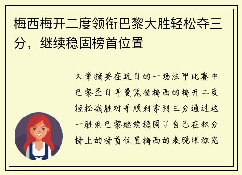 梅西梅开二度领衔巴黎大胜轻松夺三分，继续稳固榜首位置