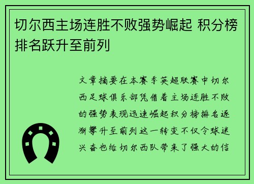 切尔西主场连胜不败强势崛起 积分榜排名跃升至前列