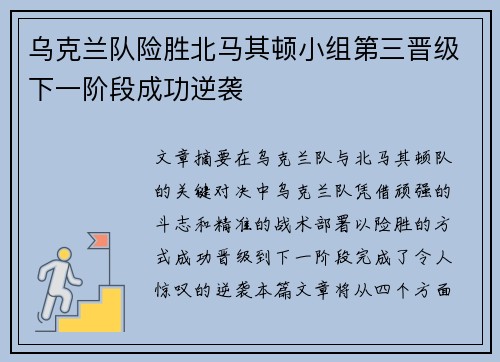 乌克兰队险胜北马其顿小组第三晋级下一阶段成功逆袭