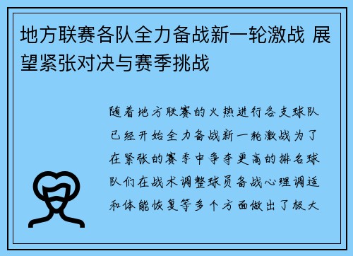 地方联赛各队全力备战新一轮激战 展望紧张对决与赛季挑战
