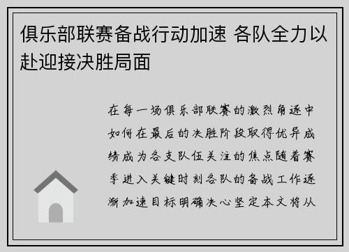 俱乐部联赛备战行动加速 各队全力以赴迎接决胜局面
