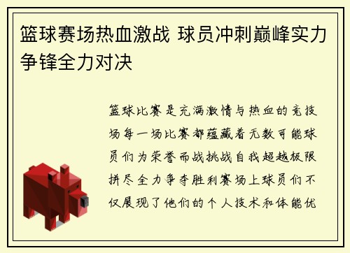 篮球赛场热血激战 球员冲刺巅峰实力争锋全力对决