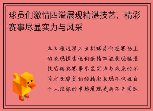 球员们激情四溢展现精湛技艺，精彩赛事尽显实力与风采