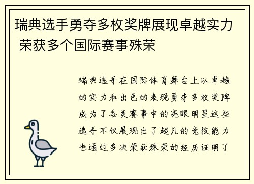 瑞典选手勇夺多枚奖牌展现卓越实力 荣获多个国际赛事殊荣