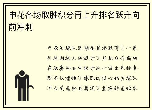 申花客场取胜积分再上升排名跃升向前冲刺