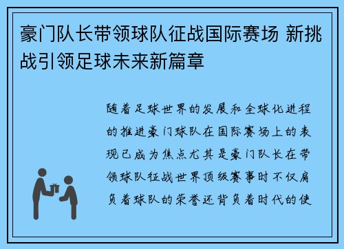 豪门队长带领球队征战国际赛场 新挑战引领足球未来新篇章