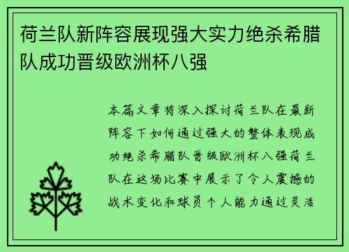 荷兰队新阵容展现强大实力绝杀希腊队成功晋级欧洲杯八强