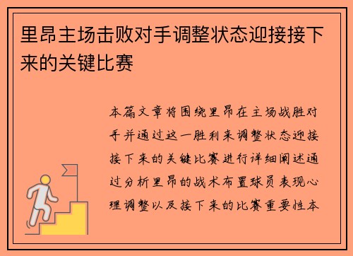 里昂主场击败对手调整状态迎接接下来的关键比赛