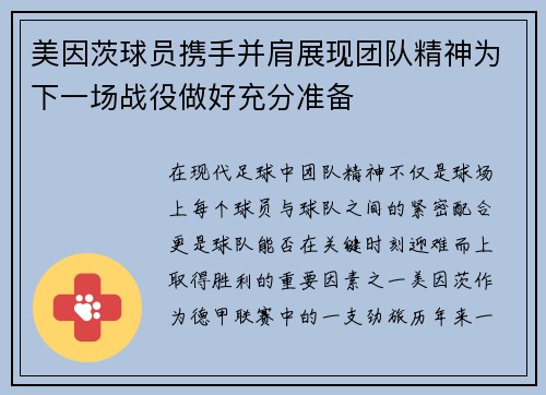 美因茨球员携手并肩展现团队精神为下一场战役做好充分准备