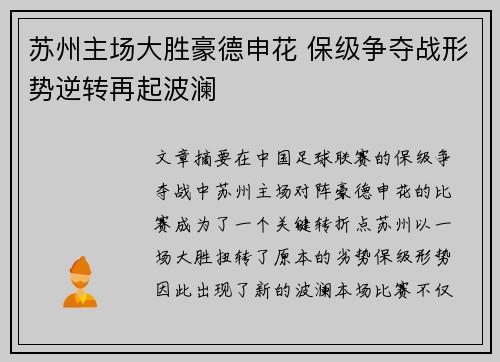 苏州主场大胜豪德申花 保级争夺战形势逆转再起波澜
