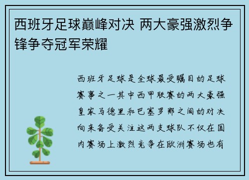 西班牙足球巅峰对决 两大豪强激烈争锋争夺冠军荣耀