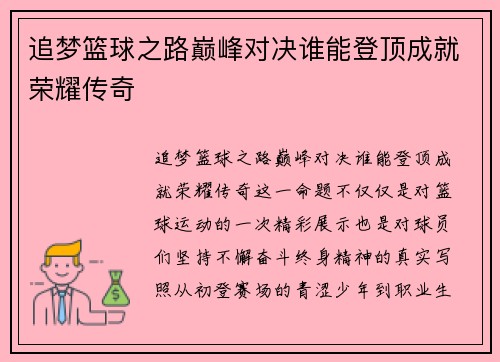追梦篮球之路巅峰对决谁能登顶成就荣耀传奇