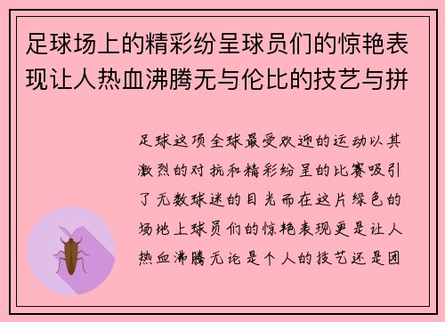 足球场上的精彩纷呈球员们的惊艳表现让人热血沸腾无与伦比的技艺与拼搏精神