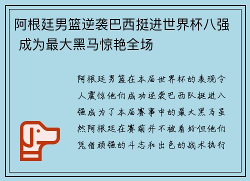 阿根廷男篮逆袭巴西挺进世界杯八强 成为最大黑马惊艳全场