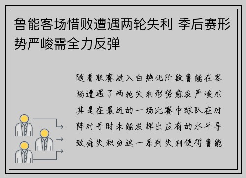 鲁能客场惜败遭遇两轮失利 季后赛形势严峻需全力反弹