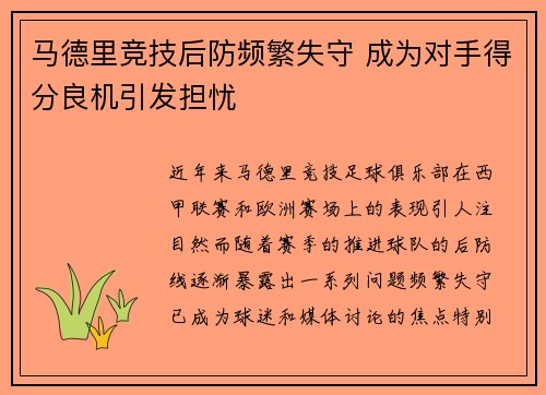 马德里竞技后防频繁失守 成为对手得分良机引发担忧