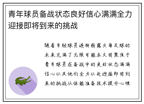青年球员备战状态良好信心满满全力迎接即将到来的挑战