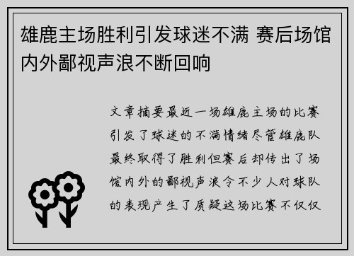 雄鹿主场胜利引发球迷不满 赛后场馆内外鄙视声浪不断回响