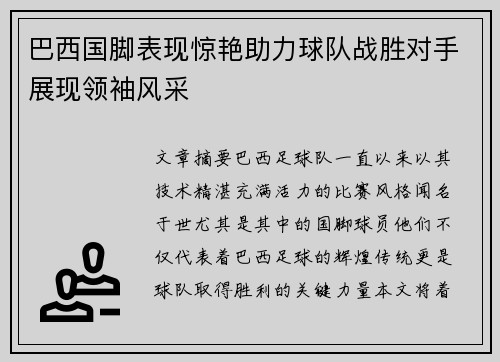 巴西国脚表现惊艳助力球队战胜对手展现领袖风采