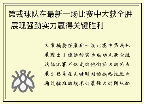 第戎球队在最新一场比赛中大获全胜 展现强劲实力赢得关键胜利