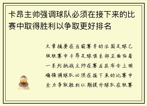 卡昂主帅强调球队必须在接下来的比赛中取得胜利以争取更好排名