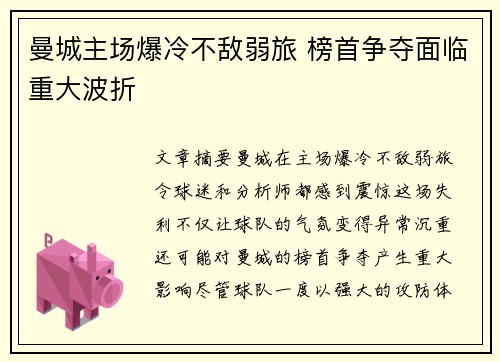 曼城主场爆冷不敌弱旅 榜首争夺面临重大波折