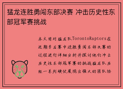 猛龙连胜勇闯东部决赛 冲击历史性东部冠军赛挑战